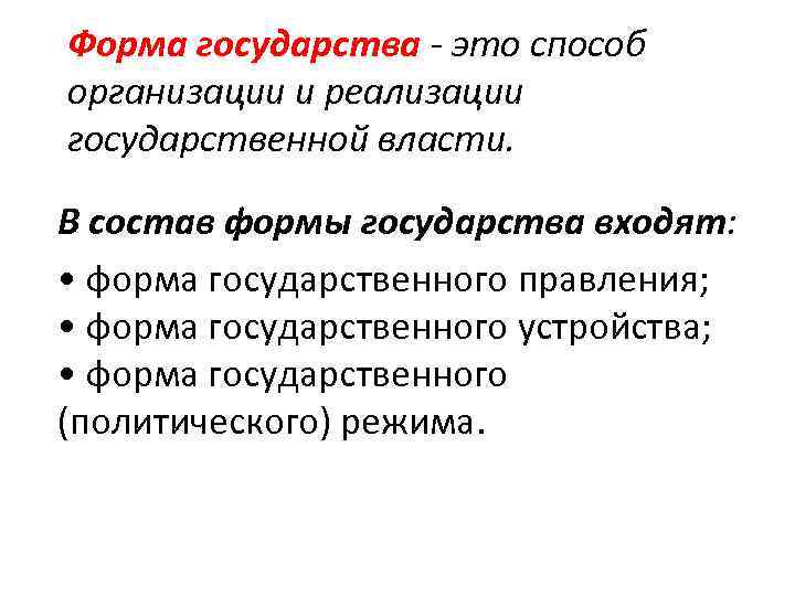 Форма государства - это способ организации и реализации государственной власти.  В состав формы