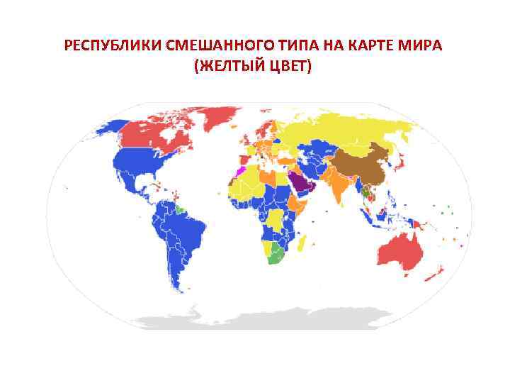 РЕСПУБЛИКИ СМЕШАННОГО ТИПА НА КАРТЕ МИРА    (ЖЕЛТЫЙ ЦВЕТ) 
