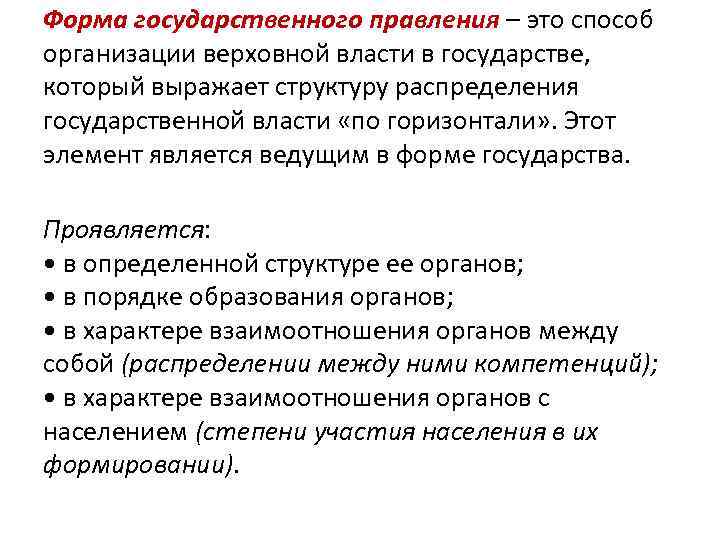 Форма государственного правления – это способ организации верховной власти в государстве,  который выражает