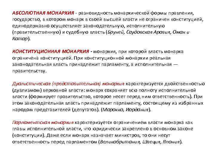 АБСОЛЮТНАЯ МОНАРХИЯ - разновидность монархической формы правления,  государство, в котором монарх в своей