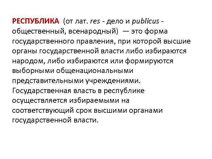 РЕСПУБЛИКА (от лат. res - дело и publicus - общественный, всенародный) — это форма