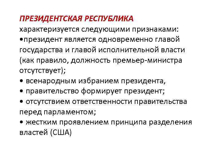 Президентская республика главой исполнительной власти является