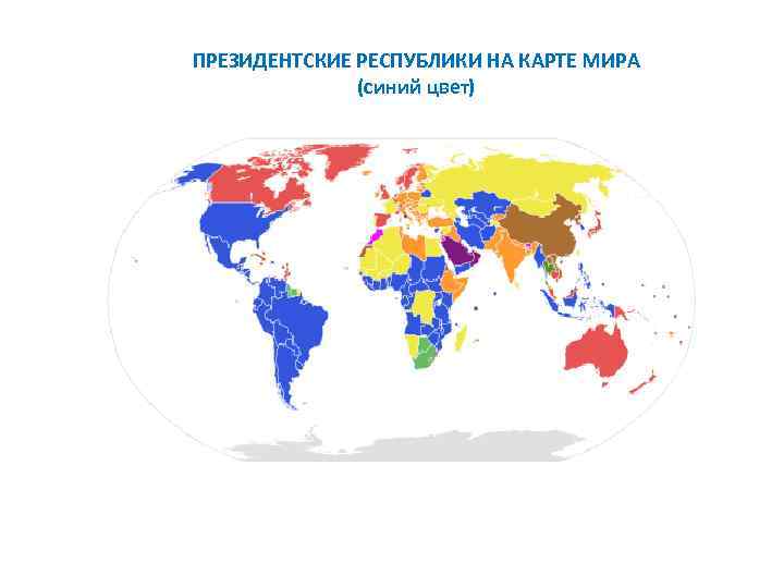 Карта мира по формам правления