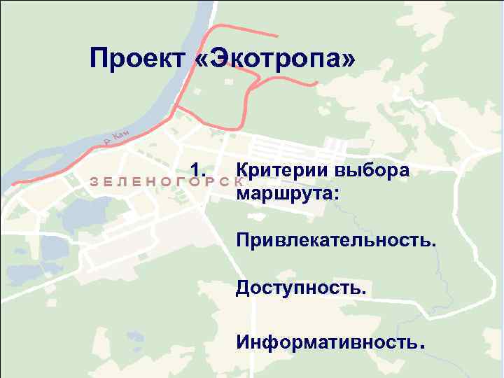 Проект «Экотропа»   1.  Критерии выбора  маршрута:   Привлекательность. 