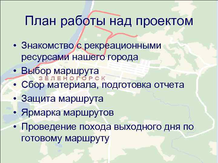  План работы над проектом • Знакомство с рекреационными  ресурсами нашего города •