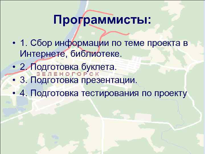    Программисты:  • 1. Сбор информации по теме проекта в 
