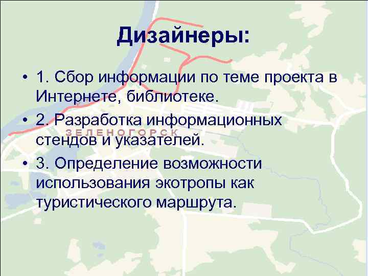   Дизайнеры:  • 1. Сбор информации по теме проекта в  Интернете,