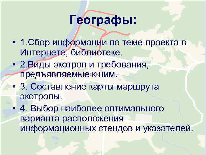   Географы:  • 1. Сбор информации по теме проекта в  Интернете,