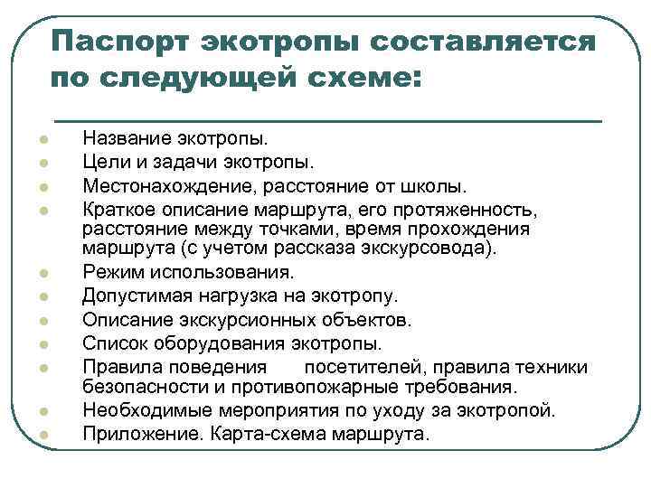   Паспорт экотропы составляется по следующей схеме: l  Название экотропы. l 