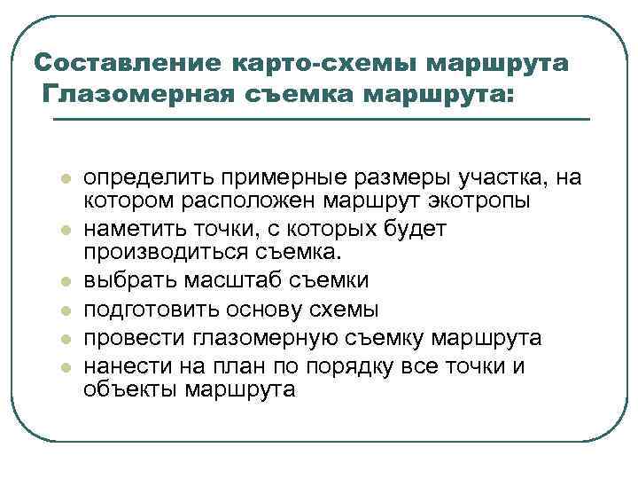 Составление карто-схемы маршрута Глазомерная съемка маршрута: l  определить примерные размеры участка, на котором