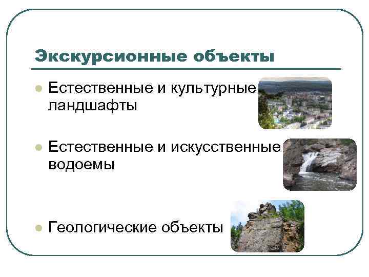 Экскурсионные объекты l  Естественные и культурные ландшафты l  Естественные и искусственные водоемы