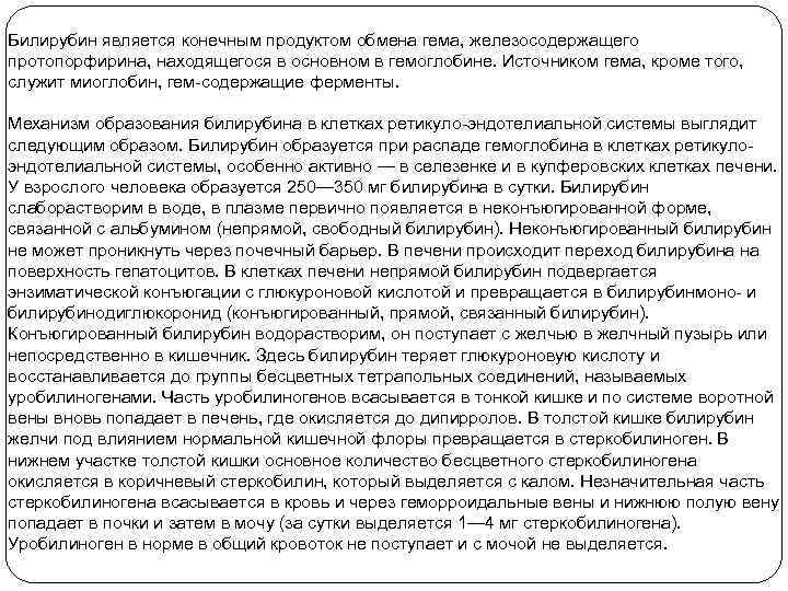 Билирубин является конечным продуктом обмена гема, железосодержащего протопорфирина, находящегося в основном в гемоглобине. Источником