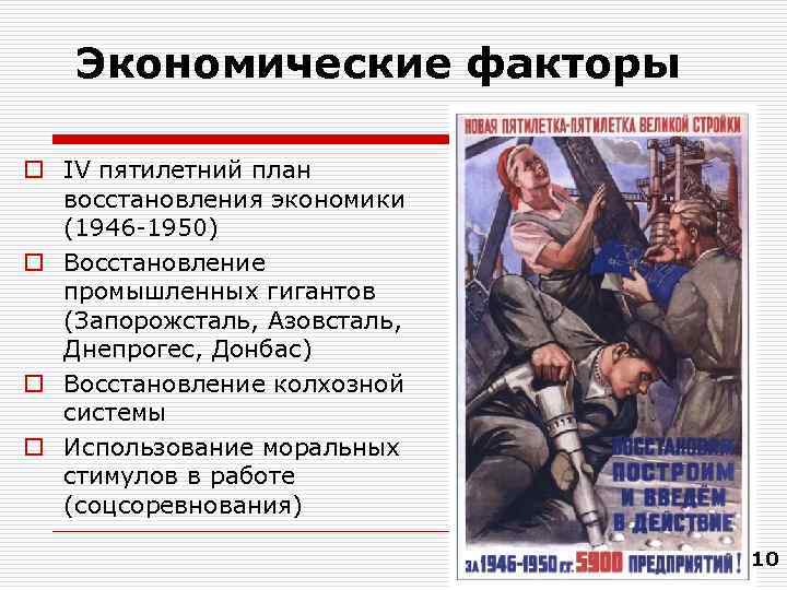   Экономические факторы o ІV пятилетний план  восстановления экономики  (1946 -1950)