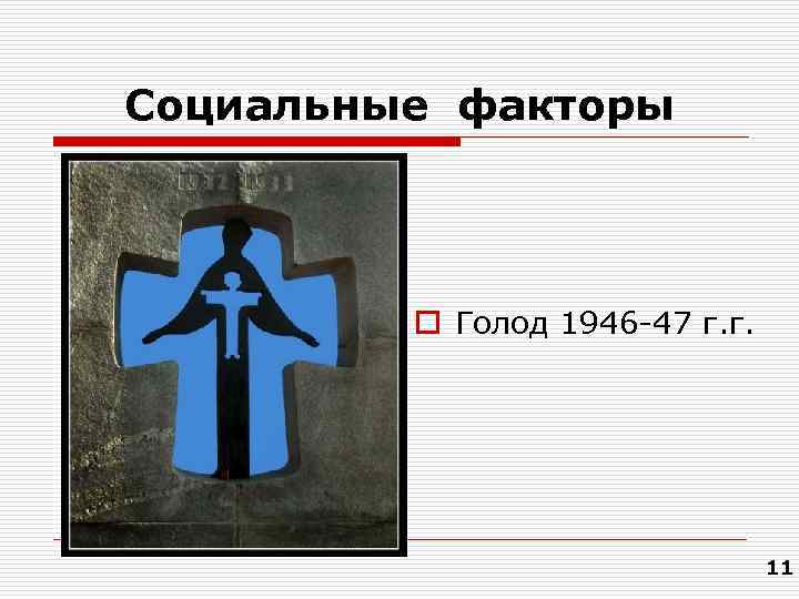 Социальные факторы   o Голод 1946 -47 г. г.    