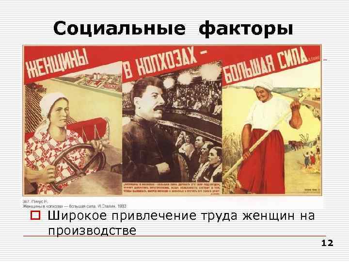   Социальные факторы o Широкое привлечение труда женщин на  производстве  