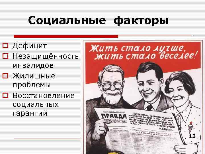  Социальные факторы o Дефицит o Незащищённость  инвалидов o Жилищные  проблемы o