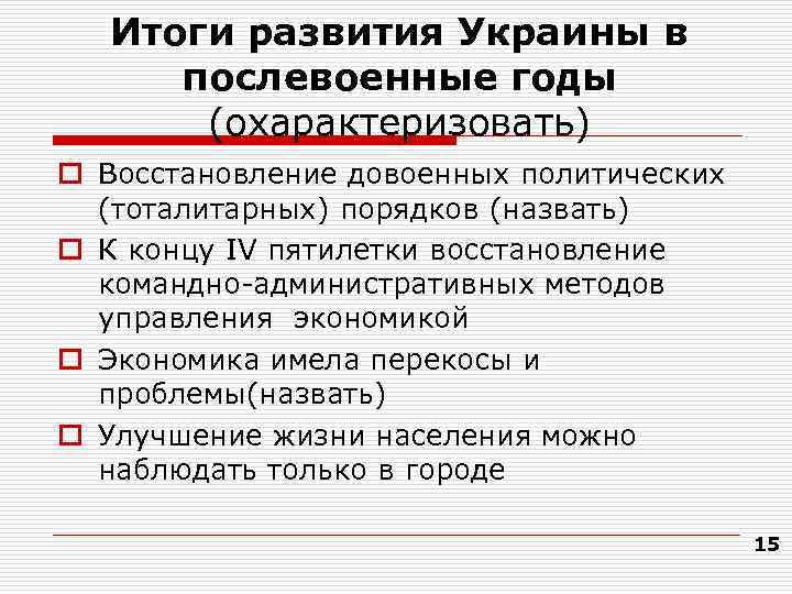   Итоги развития Украины в  послевоенные годы  (охарактеризовать) o Восстановление довоенных