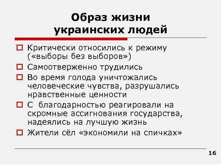    Образ жизни   украинских людей o Критически относились к режиму