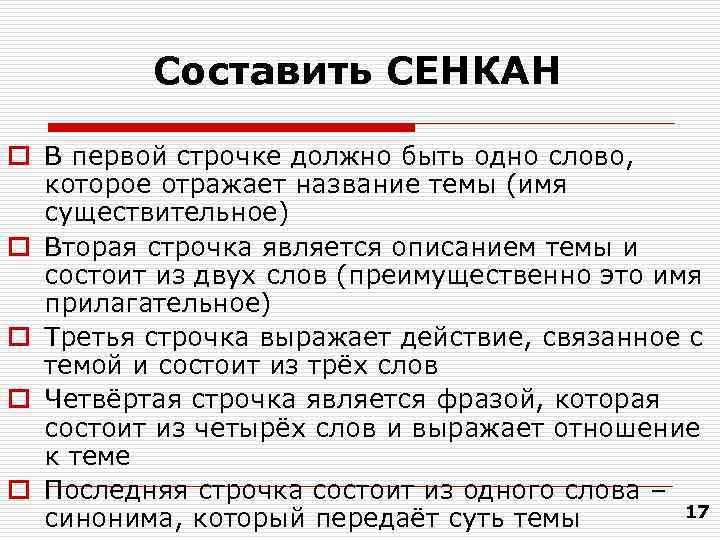    Составить СЕНКАН o В первой строчке должно быть одно слово, 