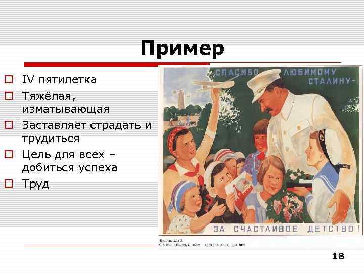      Пример o ІV пятилетка o Тяжёлая,  изматывающая o