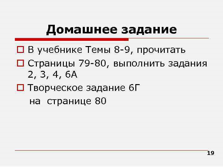  Домашнее задание o В учебнике Темы 8 -9, прочитать o Страницы 79 -80,