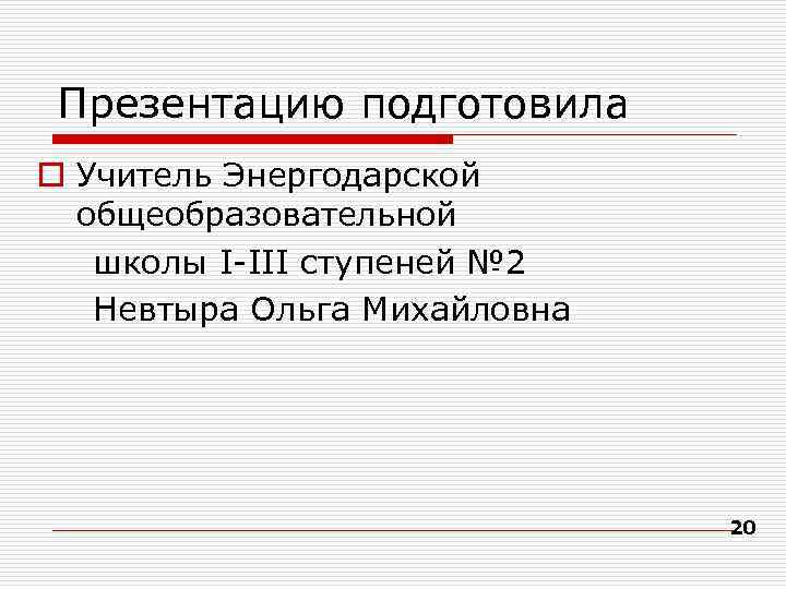  Презентацию подготовила o Учитель Энергодарской  общеобразовательной  школы І-ІІІ ступеней № 2