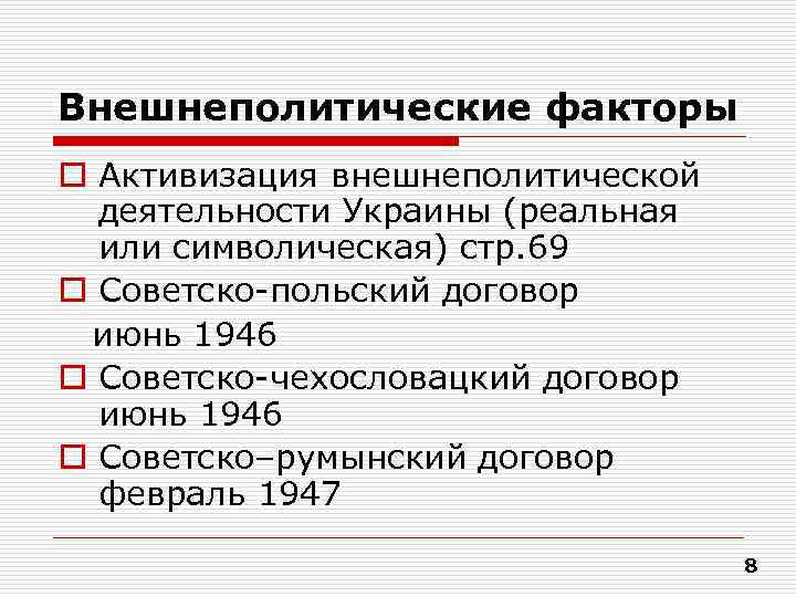 Внешнеполитические факторы o Активизация внешнеполитической  деятельности Украины (реальная  или символическая) стр. 69
