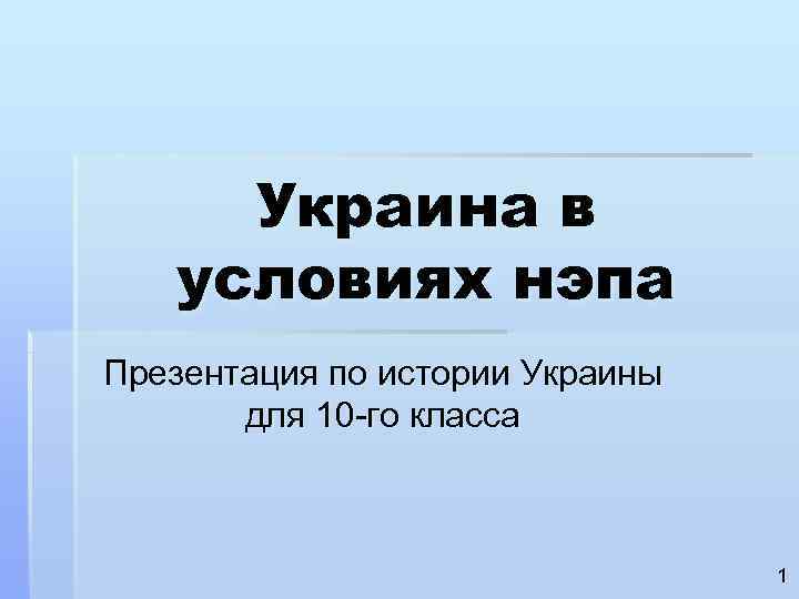  Украина в  условиях нэпа Презентация по истории Украины  для 10 -го