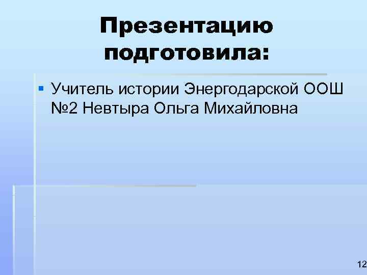   Презентацию  подготовила: § Учитель истории Энергодарской ООШ  № 2 Невтыра