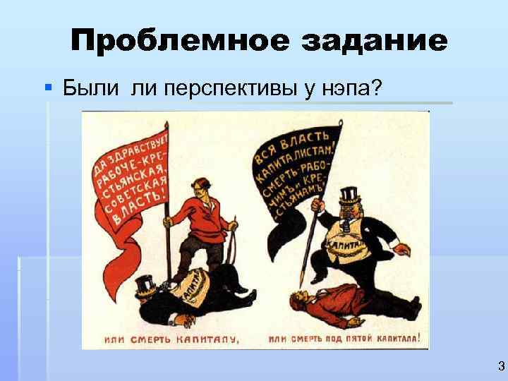  Проблемное задание § Были ли перспективы у нэпа?     