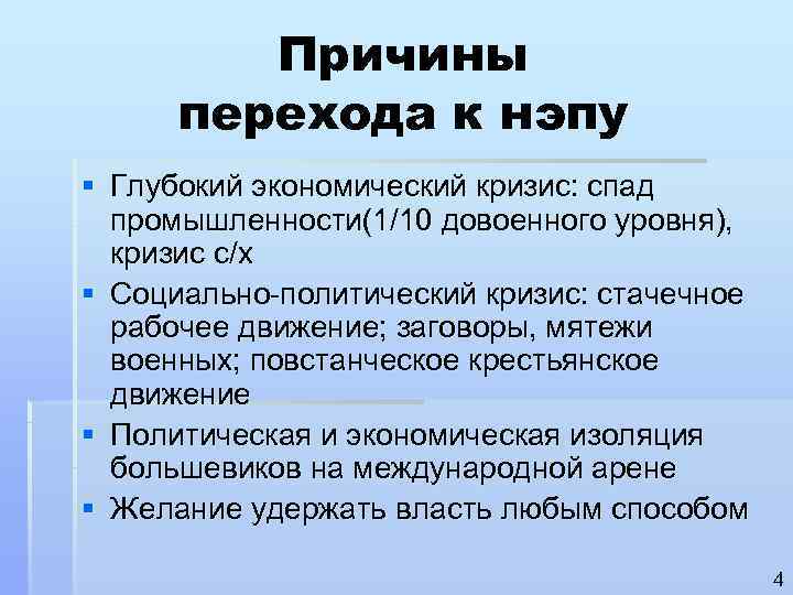    Причины  перехода к нэпу § Глубокий экономический кризис: спад 