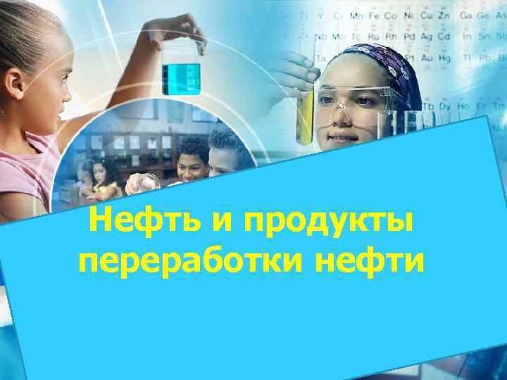Нефть и продукты переработки нефти 