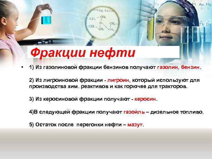   Фракции нефти •  1) Из газолиновой фракции бензинов получают газолин, бензин.