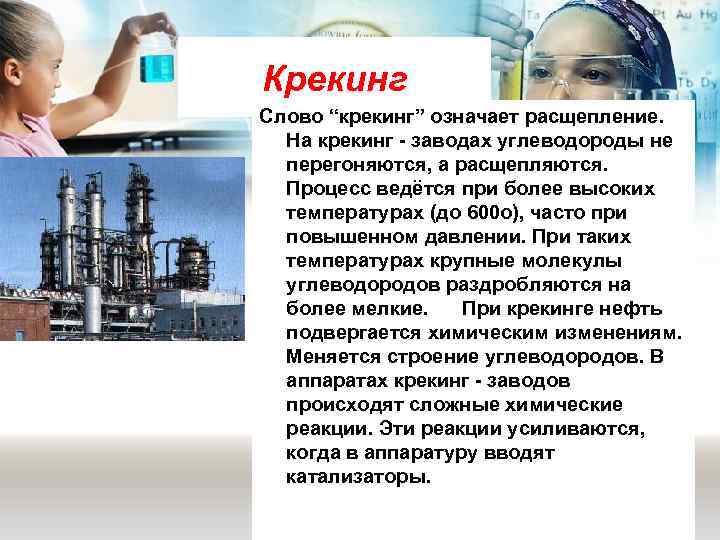 Крекинг Слово “крекинг” означает расщепление.  На крекинг - заводах углеводороды не  перегоняются,