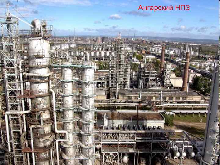 Ангарский НПЗ 