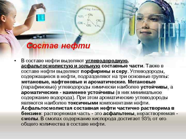  Состав нефти •  В составе нефти выделяют углеводородную, асфальтосмолистую и зольную составные
