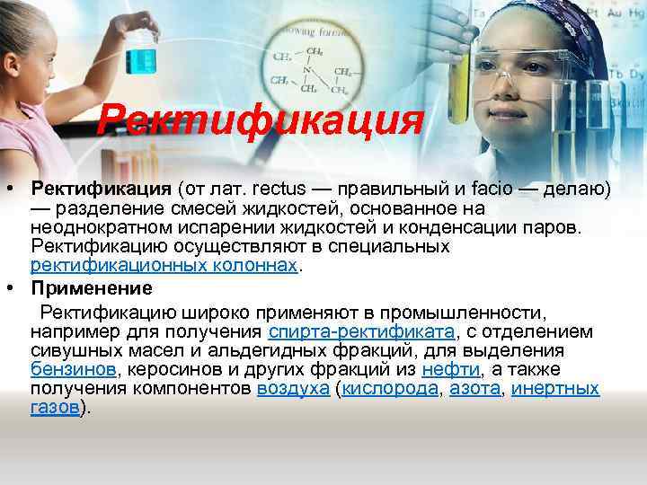   Ректификация • Ректификация (от лат. rectus — правильный и facio — делаю)