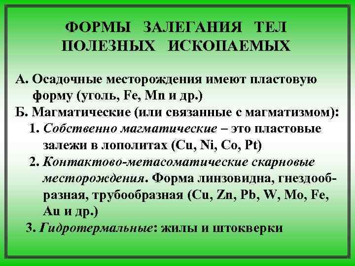 ФОРМЫ ЗАЛЕГАНИЯ ТЕЛ ПОЛЕЗНЫХ ИСКОПАЕМЫХ А. Осадочные месторождения имеют пластовую ФОРМЫ ЗАЛЕГАНИЯ ТЕЛ ПОЛЕЗНЫХ ИСКОПАЕМЫХ А. Осадочные месторождения имеют пластовую