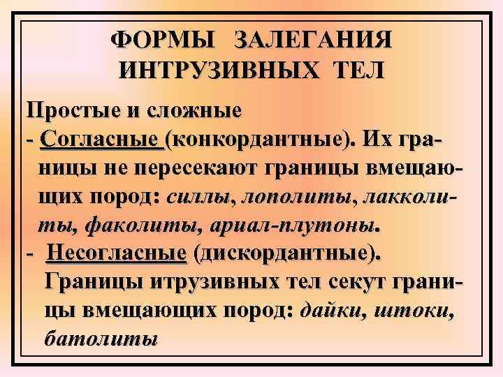 ФОРМЫ ЗАЛЕГАНИЯ ИНТРУЗИВНЫХ ТЕЛ Простые и сложные - Согласные (конкордантные). Их ФОРМЫ ЗАЛЕГАНИЯ ИНТРУЗИВНЫХ ТЕЛ Простые и сложные - Согласные (конкордантные). Их