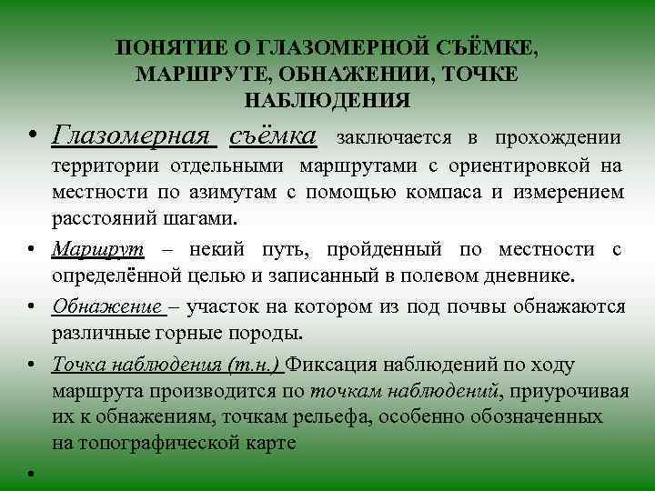  ПОНЯТИЕ О ГЛАЗОМЕРНОЙ СЪЁМКЕ,  МАРШРУТЕ, ОБНАЖЕНИИ, ТОЧКЕ    НАБЛЮДЕНИЯ