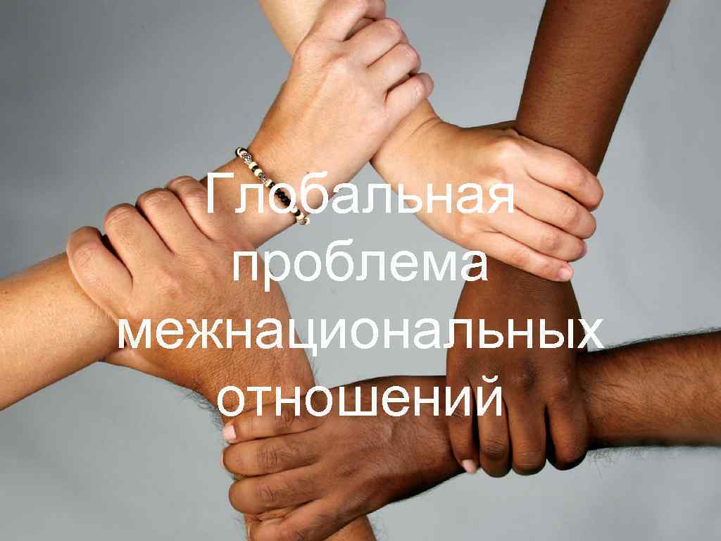  Глобальная  проблема межнациональных  отношений 