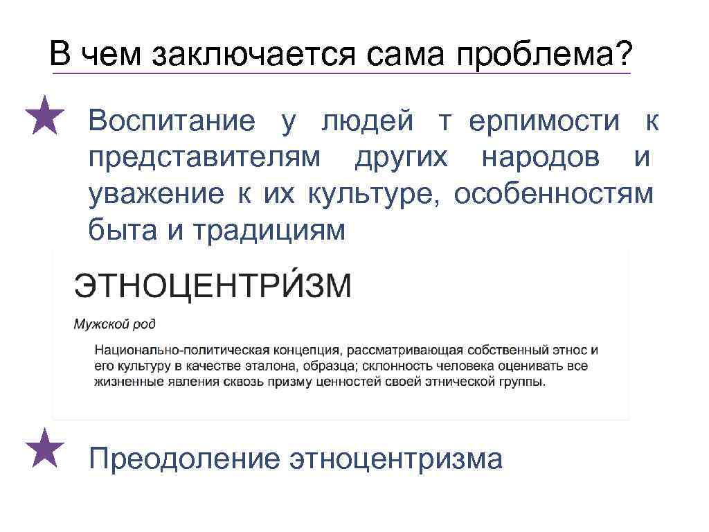 В чем заключается сама проблема?  Воспитание у людей т ерпимости к  представителям