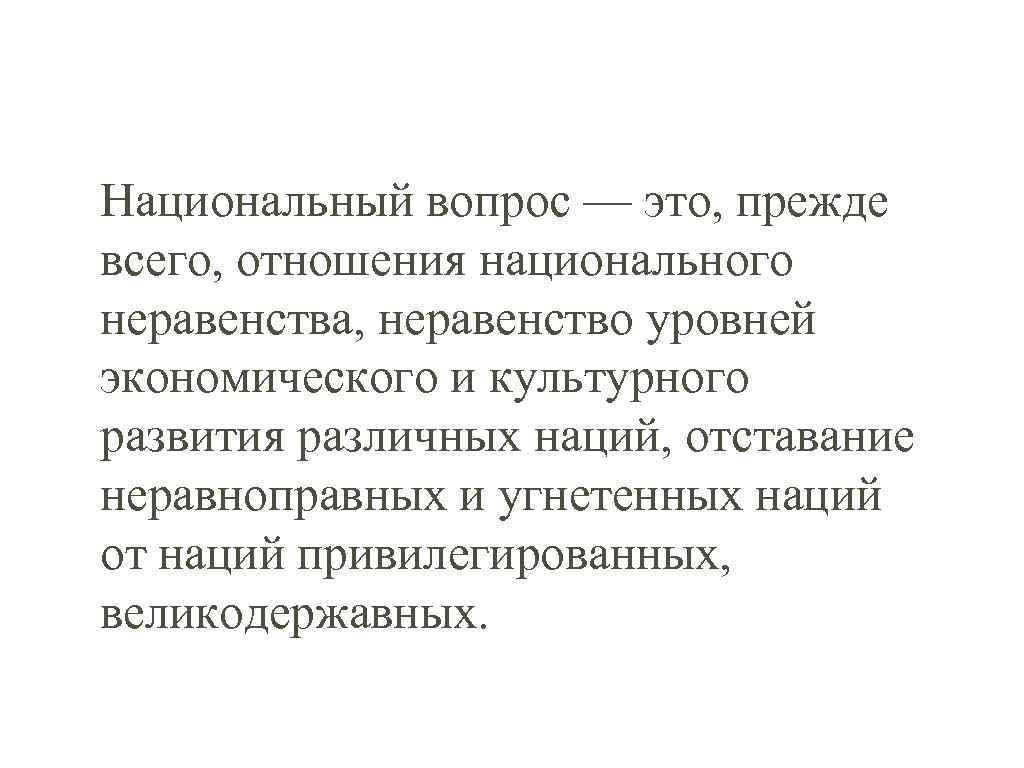 Национальный вопрос — это, прежде всего, отношения национального неравенства, неравенство уровней экономического и культурного