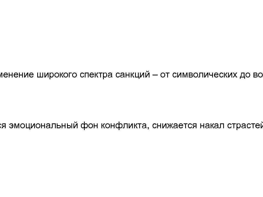 менение широкого спектра санкций – от символических до вое ся эмоциональный фон конфликта, снижается