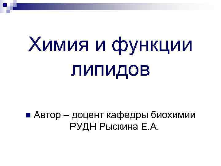 Химия и функции липидов n  Автор – доцент кафедры биохимии   РУДН