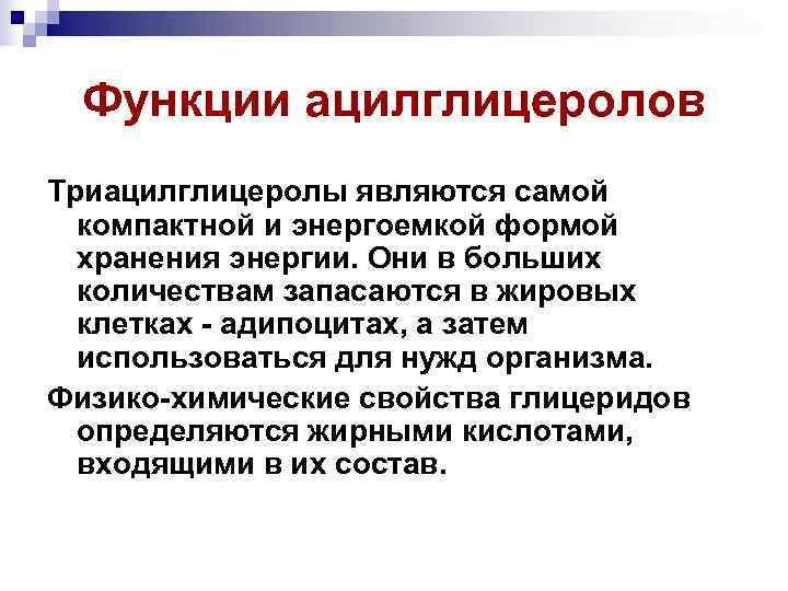  Функции ацилглицеролов Триацилглицеролы являются самой  компактной и энергоемкой формой  хранения энергии.