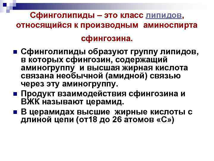   Сфинголипиды – это класс липидов,  относящийся к производным аминоспирта  