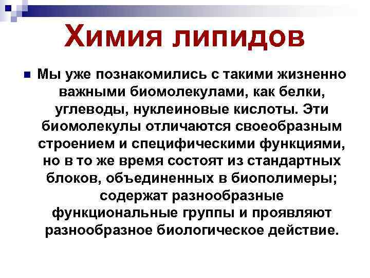   Химия липидов n  Мы уже познакомились с такими жизненно  