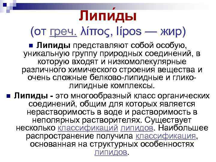     Липи ды   (от греч. λίπος, lípos — жир)
