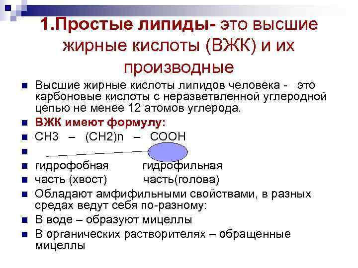   1. Простые липиды- это высшие   жирные кислоты (ВЖК) и их